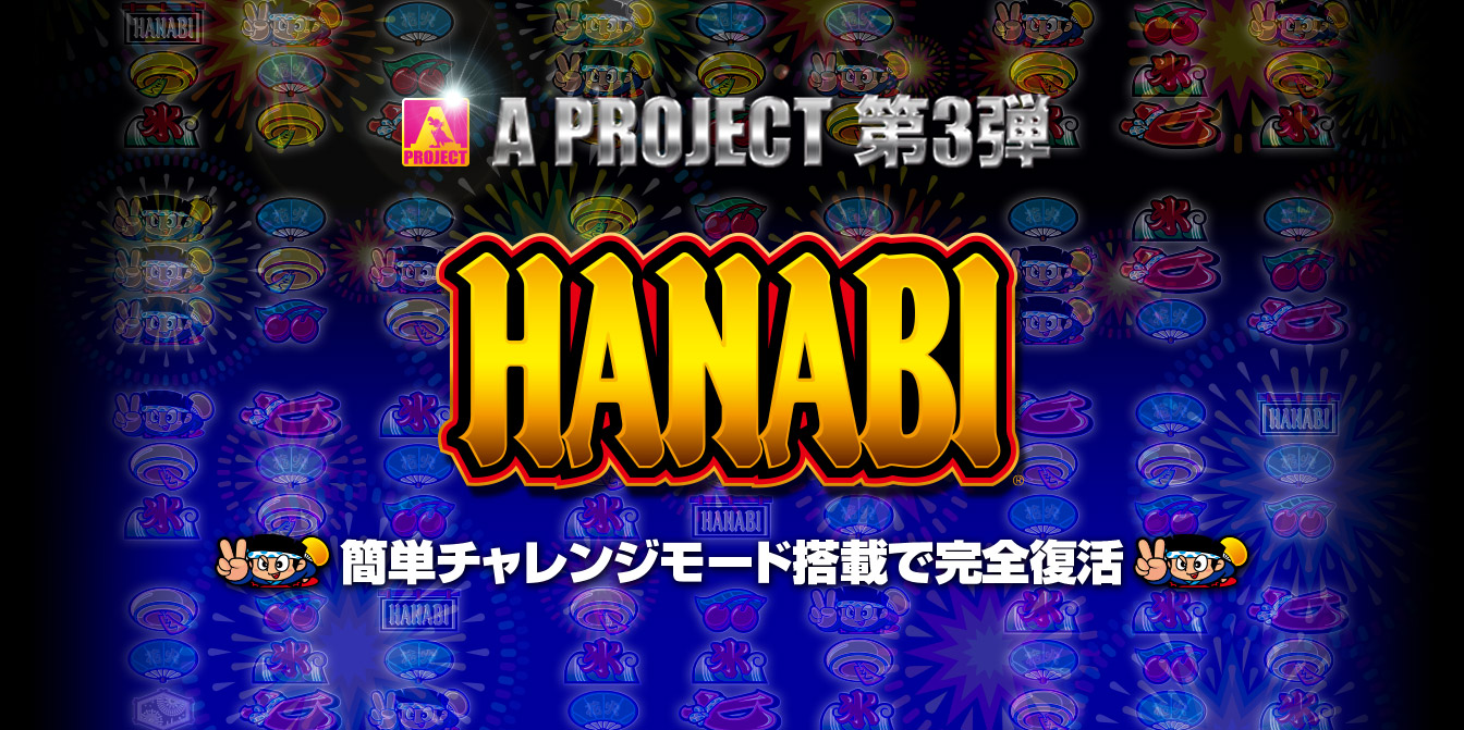 A PROJECT 第3弾 HANABI - 簡単チャレンジモード搭載で完全復活
